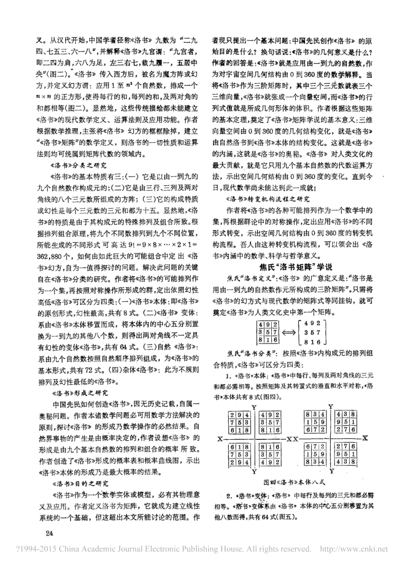 洛书的数学研究_焦氏_洛书矩阵_学说_焦蔚芳.pdf_第2页