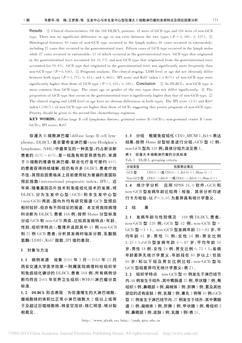 生发中心与非生发中心型弥漫大B细胞淋巴瘤的发病特点及预后因素分析_韦素华.pdf_第2页