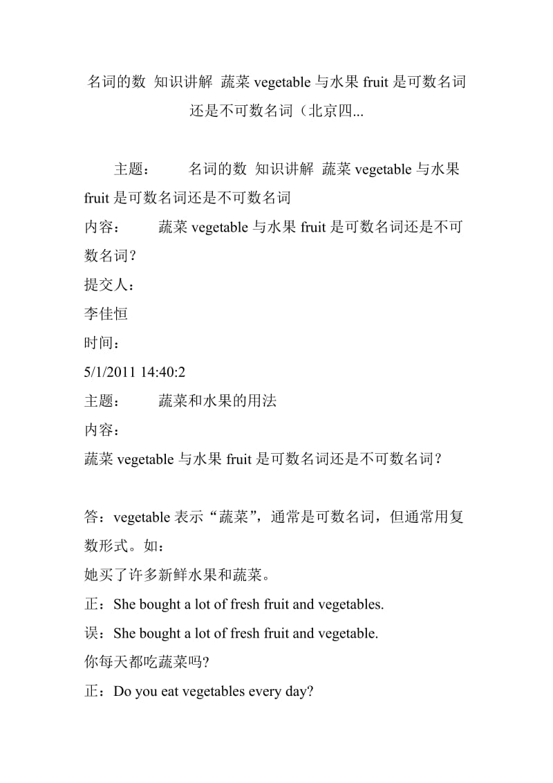 名词的数 知识讲解 蔬菜vegetable与水果fruit是可数名词还是不可数名词(北京四....doc_第1页