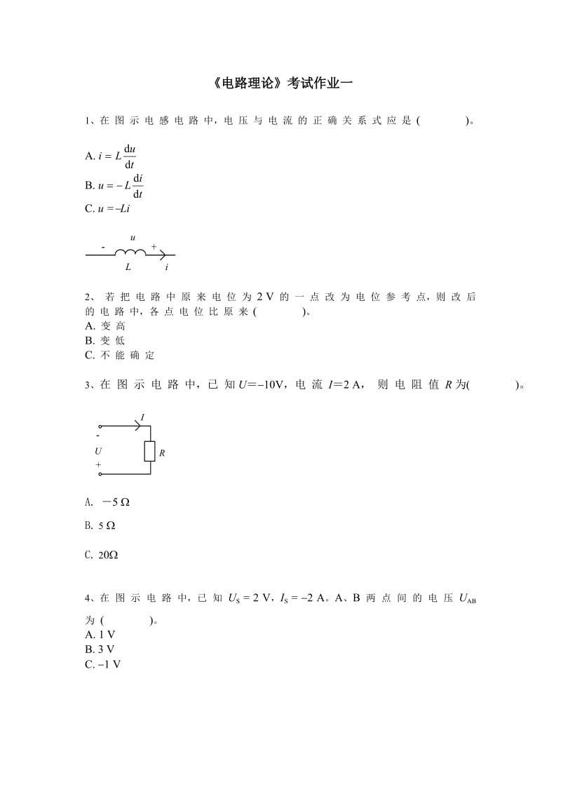 电路理论网上考试作业1.2及答案.doc_第1页