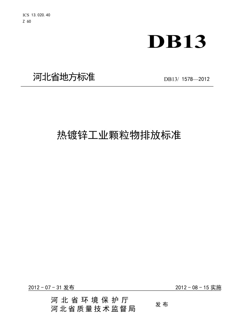 热镀锌工业颗粒物排放标准(DB13-1578-2012).doc_第1页