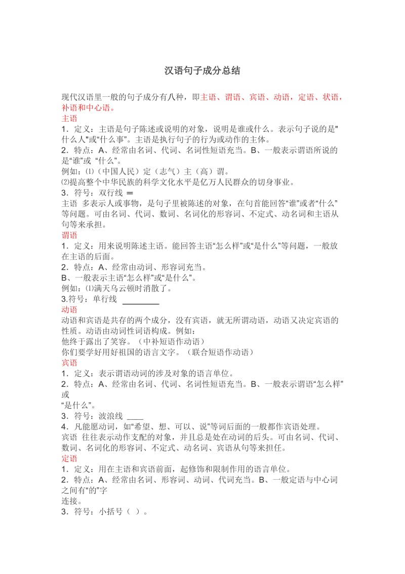现代汉语里一般的句子成分有八种.doc_第1页