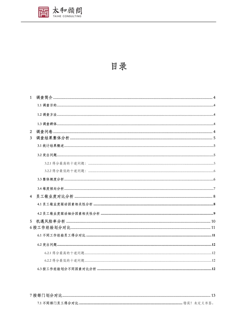 敬业度调查报告(样本).pdf_第2页