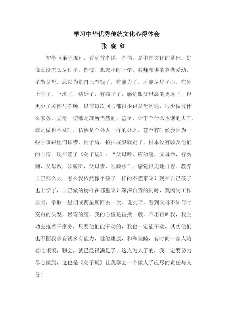 学习中华优秀传统文化心得体会.doc_第1页