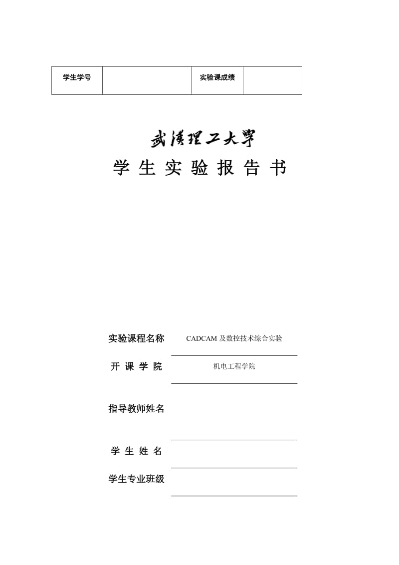 CAD实践课实验报告书(铣削零件)-武汉理工大学.doc_第1页