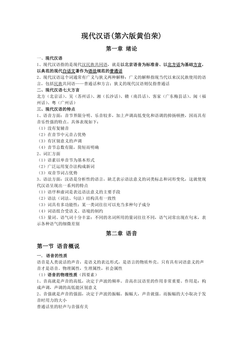 现代汉语第六版黄伯荣.doc_第1页