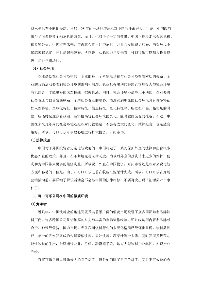 可口可乐在中国市场调研报告.doc_第2页