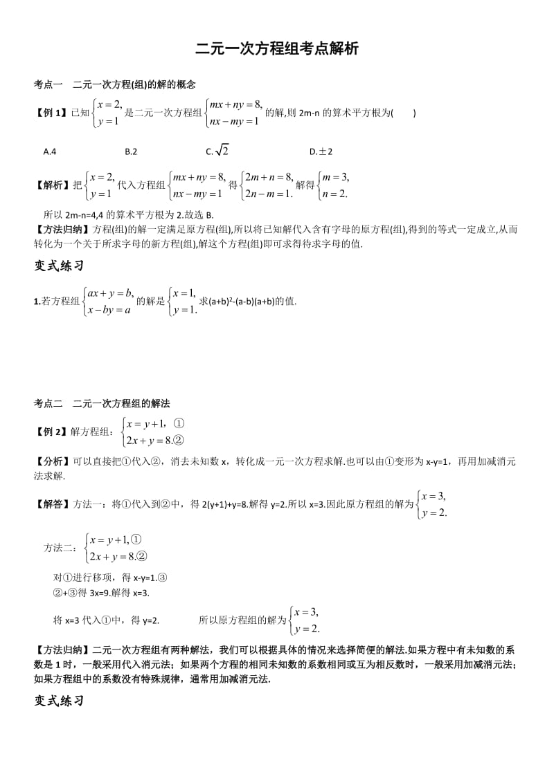 二元一次方程组考点总结及练习(附答案).doc_第1页