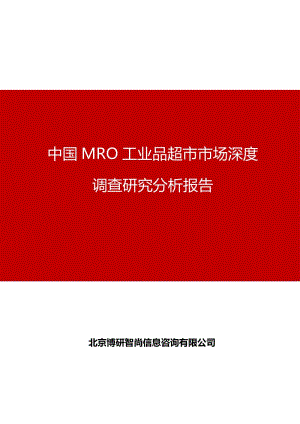 中国MRO工业品超市市场深度调查研究分析报告.docx