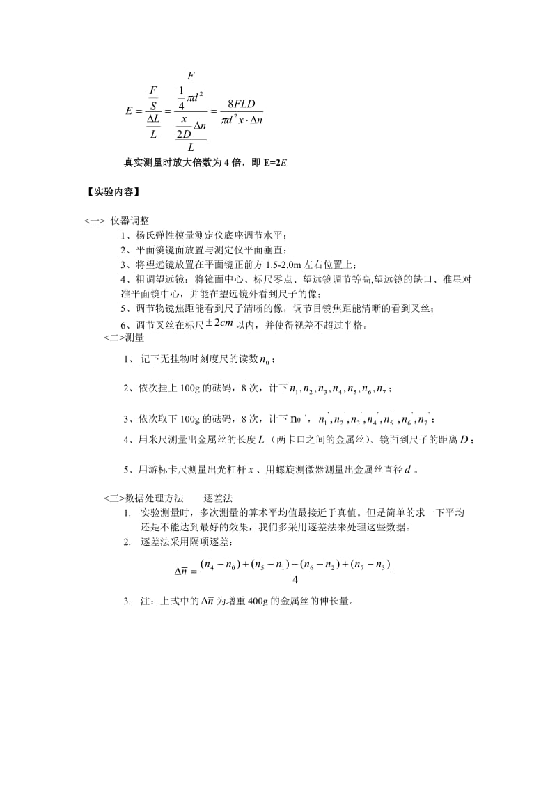 用拉伸法测钢丝杨氏模量——实验报告.doc_第2页