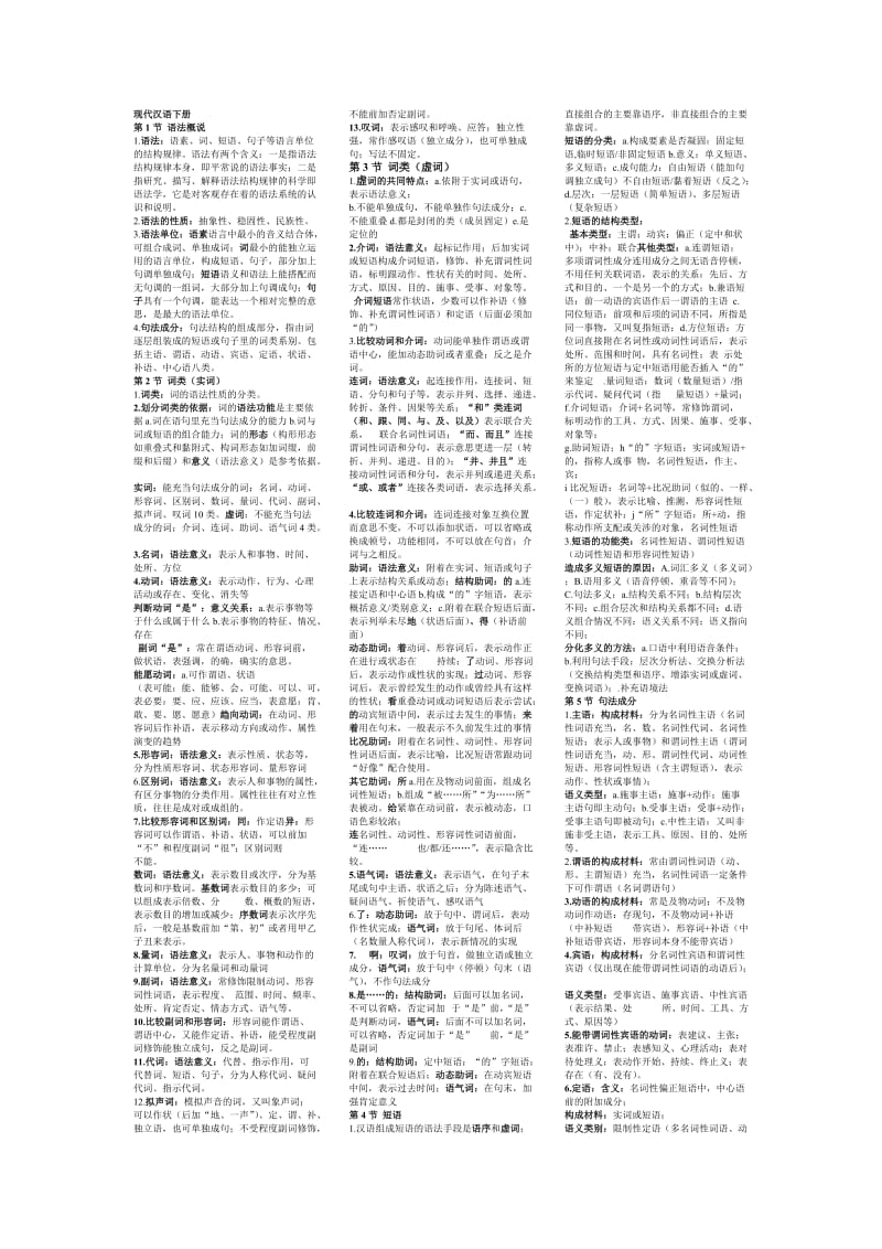 现代汉语下册知识点总结.doc_第1页