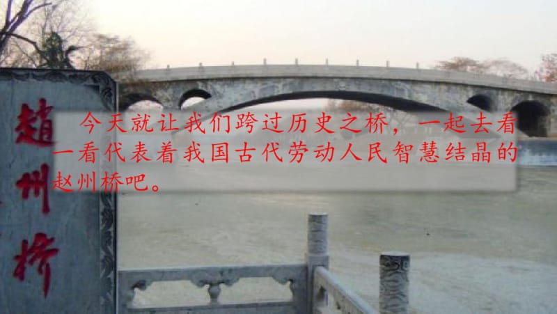 赵州桥课件(53张ppt)教学设计.pdf_第1页