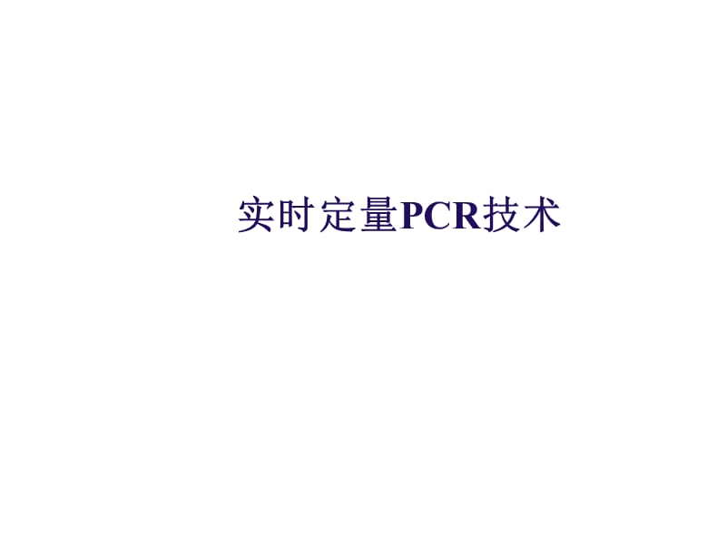 实时荧光定量PCR技术详解和总结.ppt_第1页