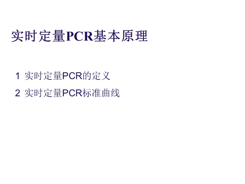 实时荧光定量PCR技术详解和总结.ppt_第3页