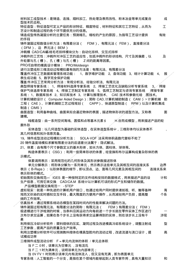 [精品]材料加工CAD、CAM复习重点.doc.pdf_第1页