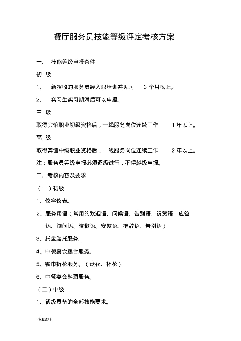 餐厅服务员等级评定考核方案.pdf_第1页