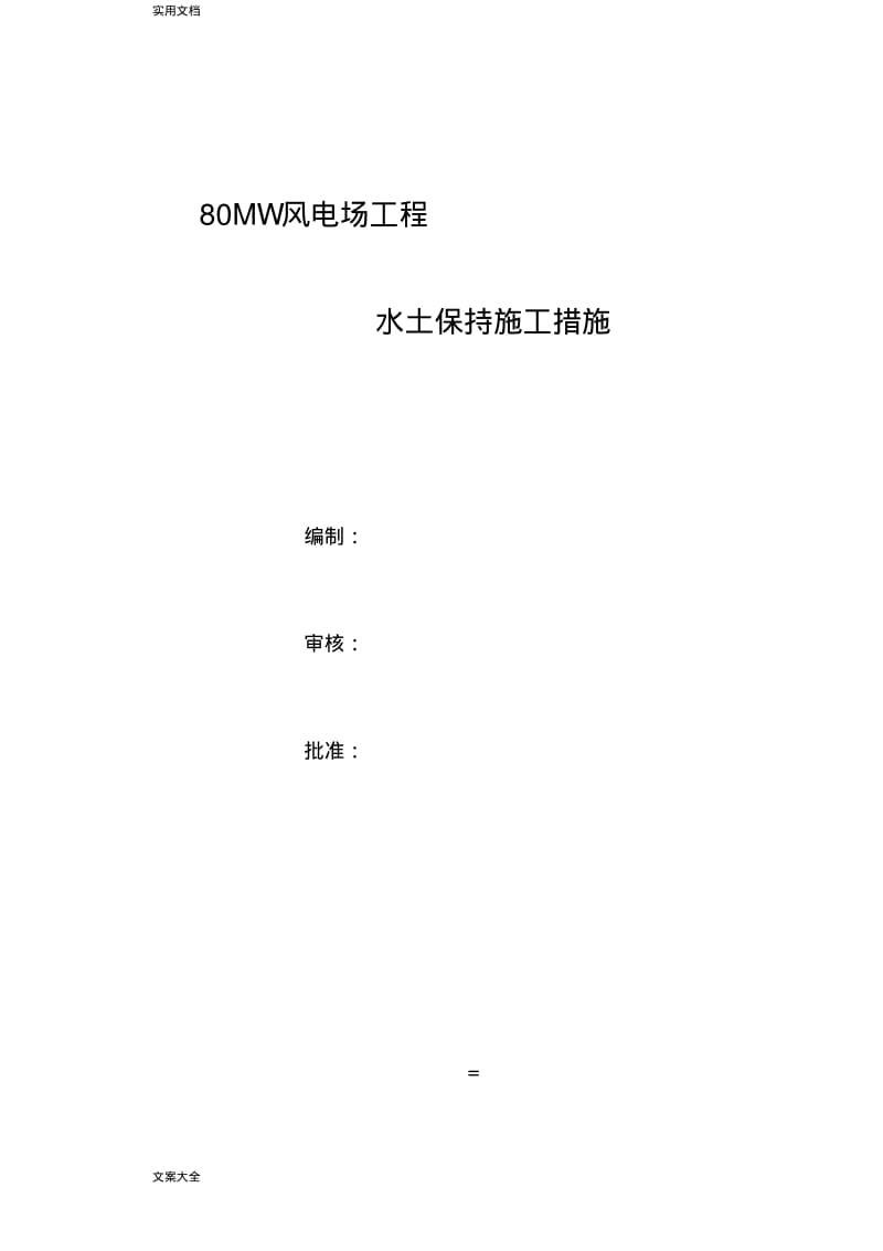 风电工程水土保持施工要求措施.pdf_第1页