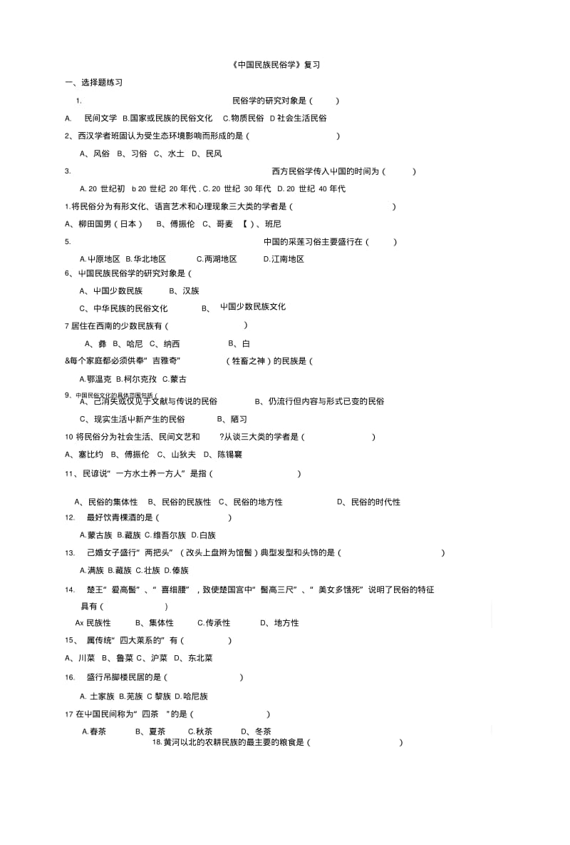 [精品]中国民族民俗学复习思考.doc.pdf_第1页