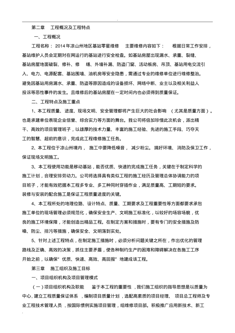 零星工程施工组织设计.pdf_第3页