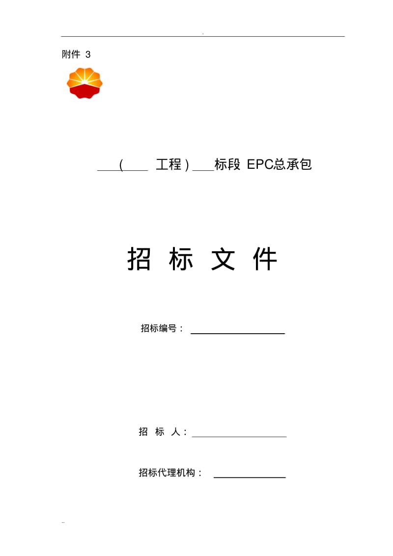 项目工程建设项目EPC总承包招标文件标准文本.pdf_第1页