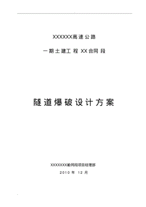 隧道爆破设计方案(全断面法).pdf