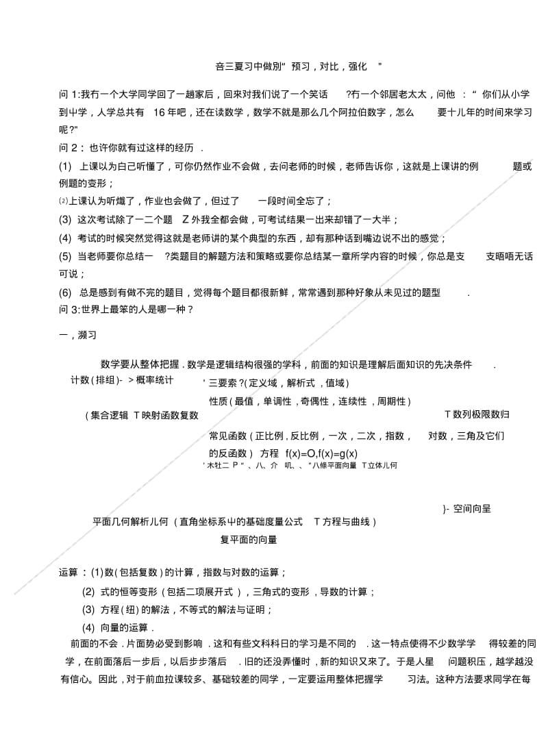 [原创]高三(上)第一轮复习讲义(文)--高三复习学法指导.doc.pdf_第1页