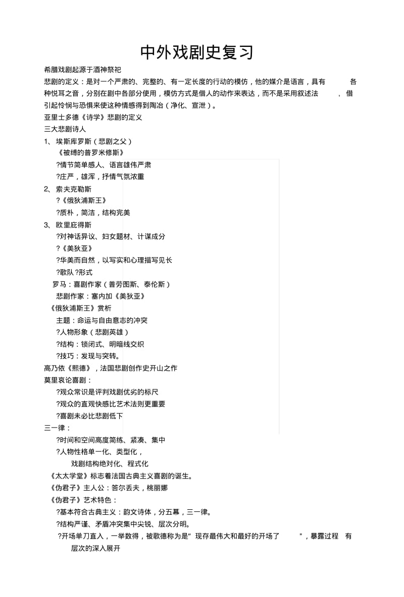 [精品]中外戏剧史复习.docx.pdf_第1页
