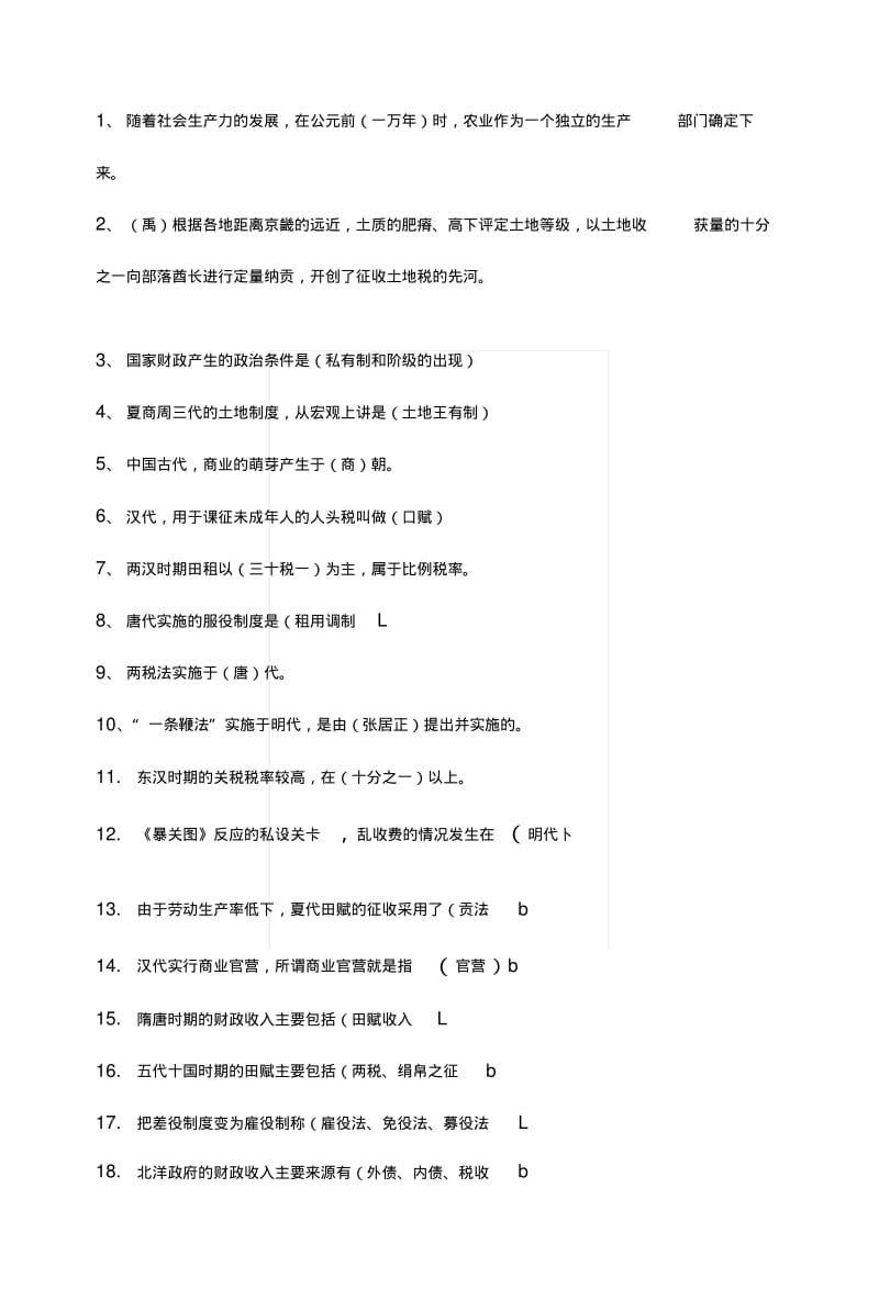[专题]中国财税史复习题.docx.pdf_第1页
