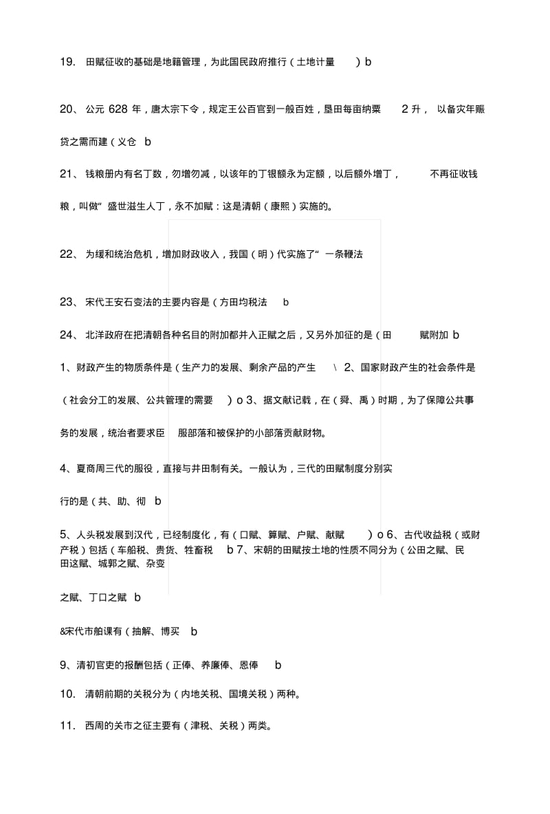 [专题]中国财税史复习题.docx.pdf_第2页