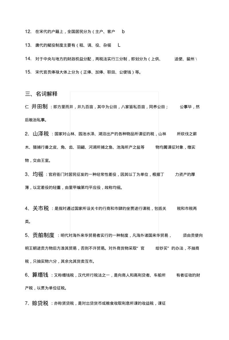 [专题]中国财税史复习题.docx.pdf_第3页