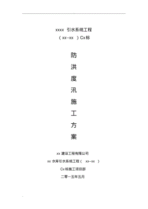 防洪度汛施工组织设计.pdf