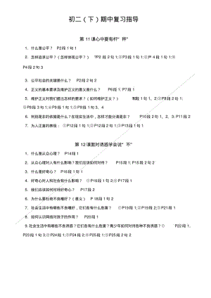 [精品]政治2-初二(下)期中复习指导.doc.pdf