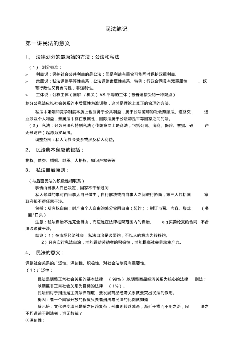 《民法期末复习资料》民法笔记final.doc.pdf_第1页