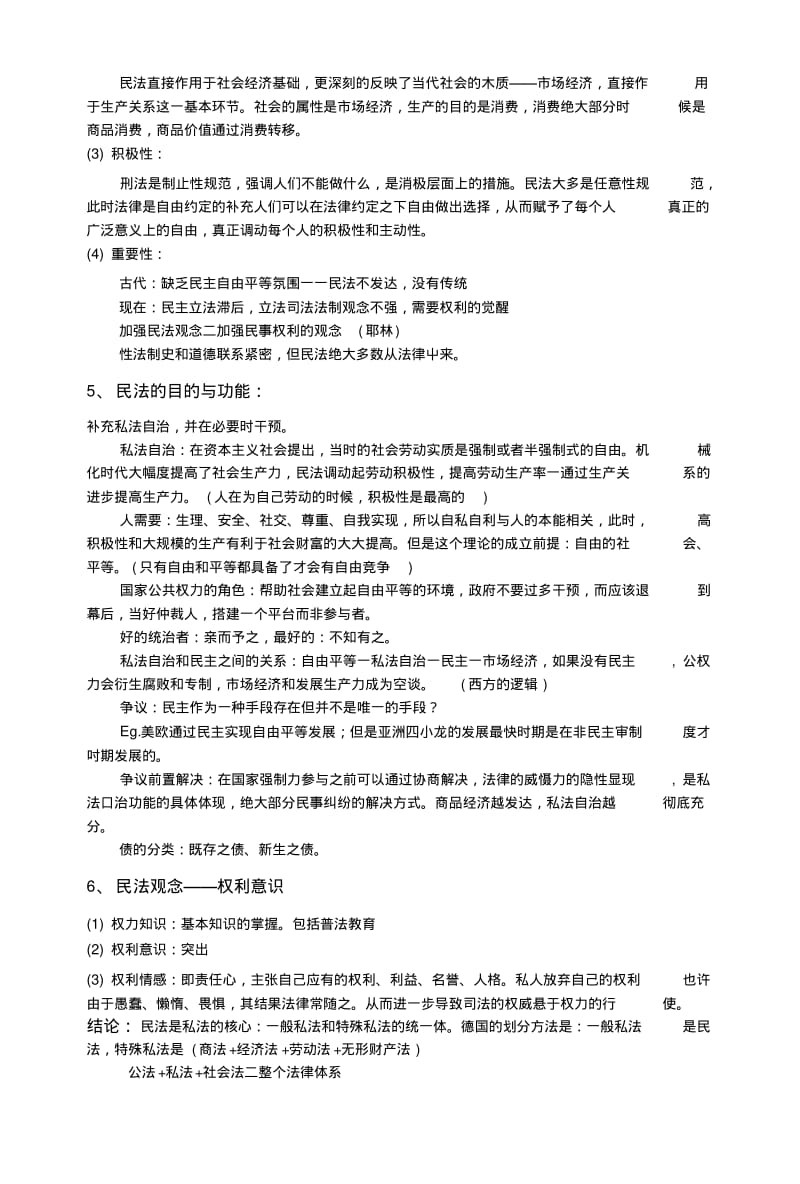 《民法期末复习资料》民法笔记final.doc.pdf_第2页