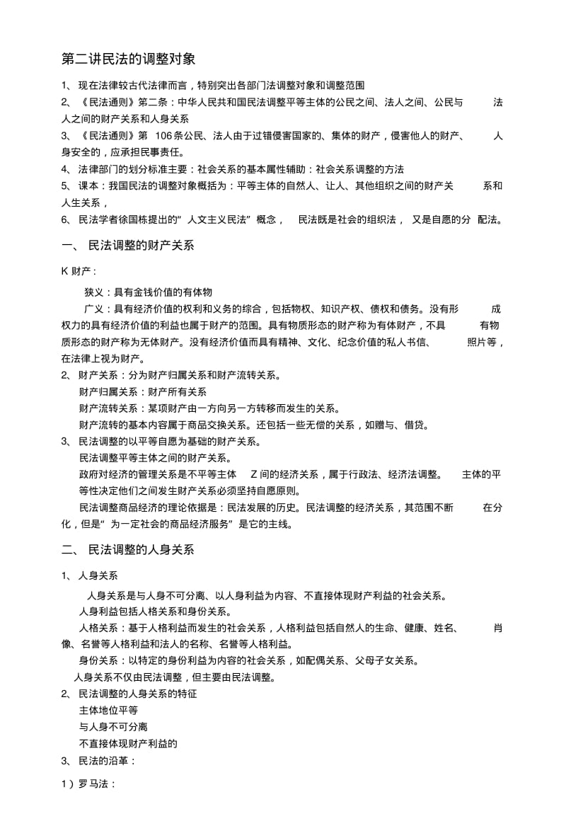 《民法期末复习资料》民法笔记final.doc.pdf_第3页