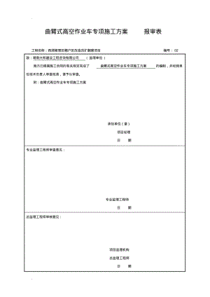 高空作业车施工方案.pdf