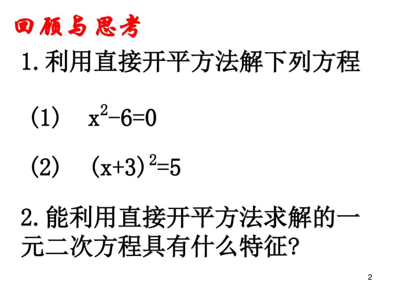 一元二次方程的解法--配方法课件.pdf_第2页