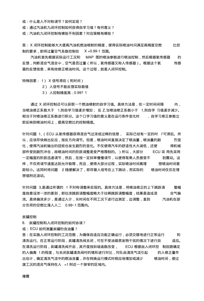 《汽油机电子控制》复习题参考.doc.pdf_第3页