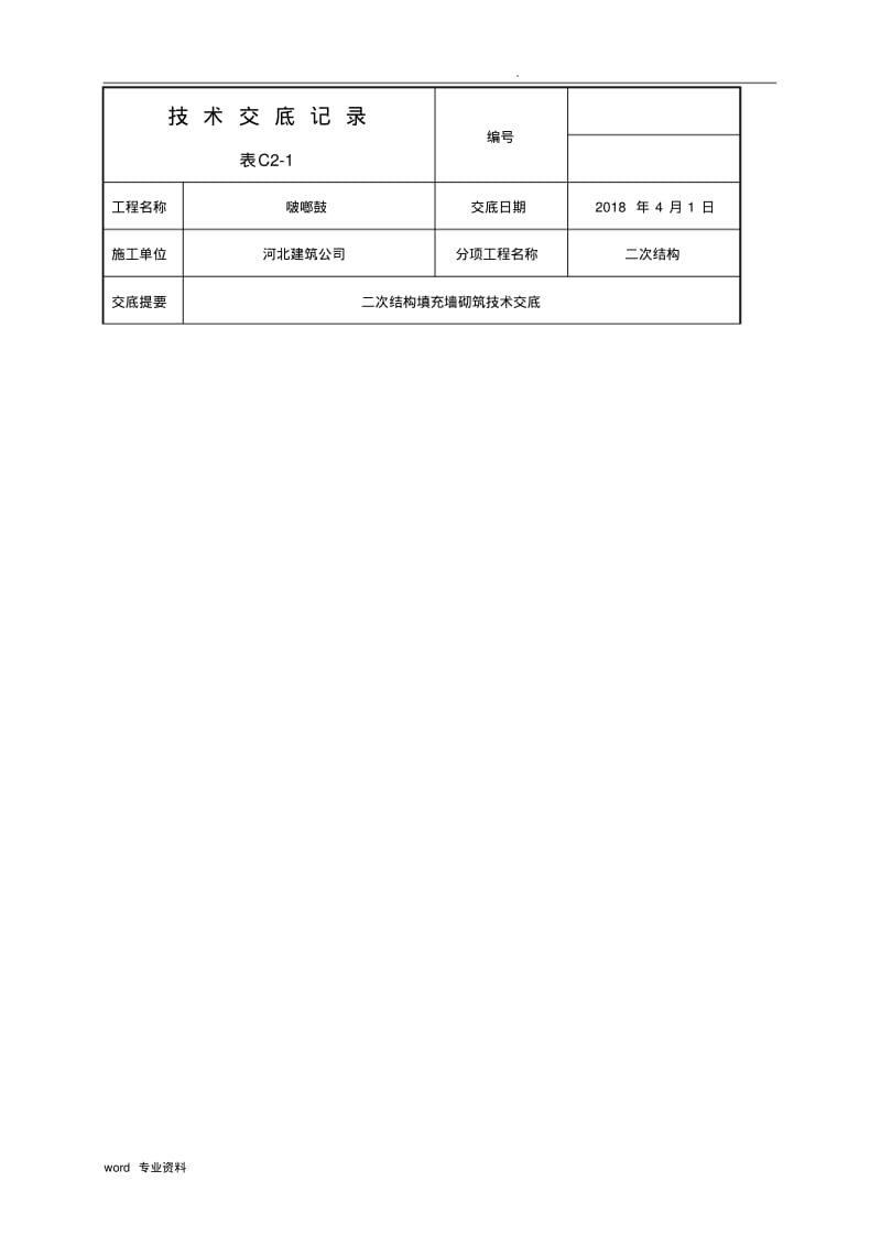 高层建筑二次结构加气块填充墙砌筑技术交底.pdf_第1页