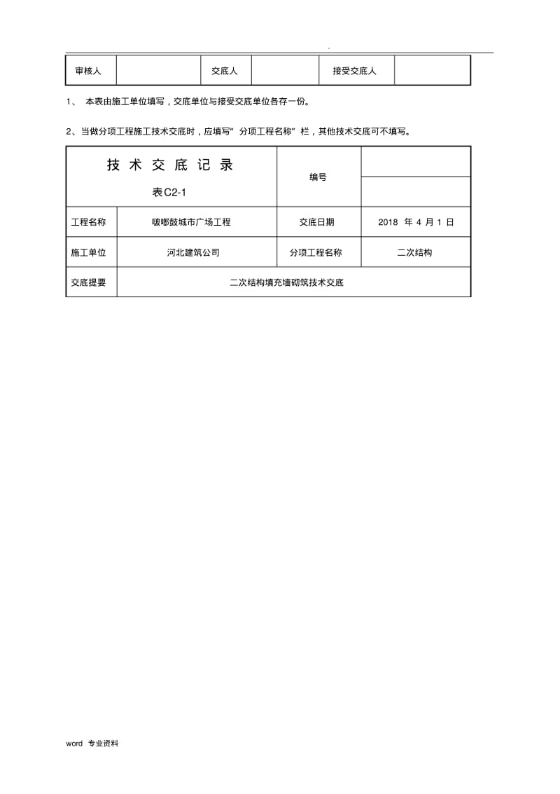 高层建筑二次结构加气块填充墙砌筑技术交底.pdf_第3页