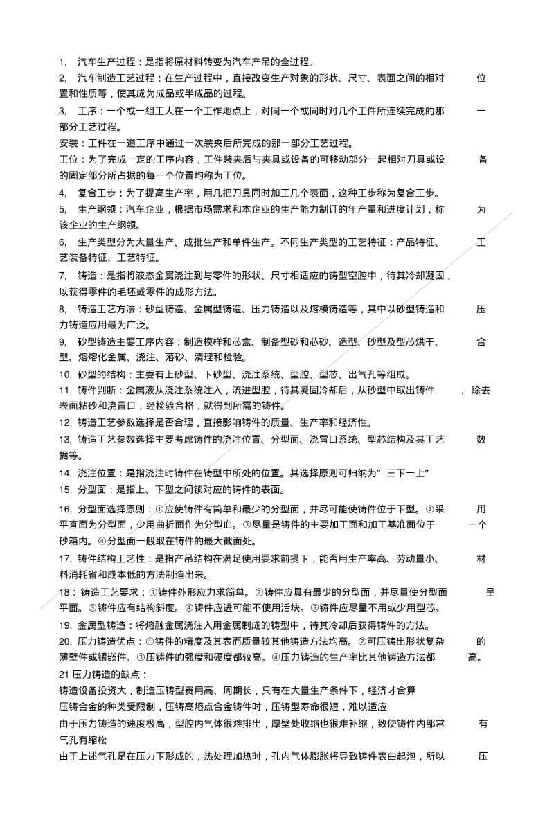 《汽车制造工艺》复习纲要.doc.pdf_第1页