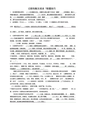 《广东中考语文复习资料》期中复习-叙事性散文阅读.doc.pdf