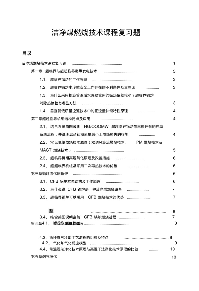 《洁净煤燃烧技术》课程复习题.doc.pdf_第1页