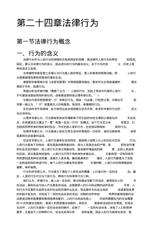 《法理学期末复习》第二十四章法律行为.doc.pdf