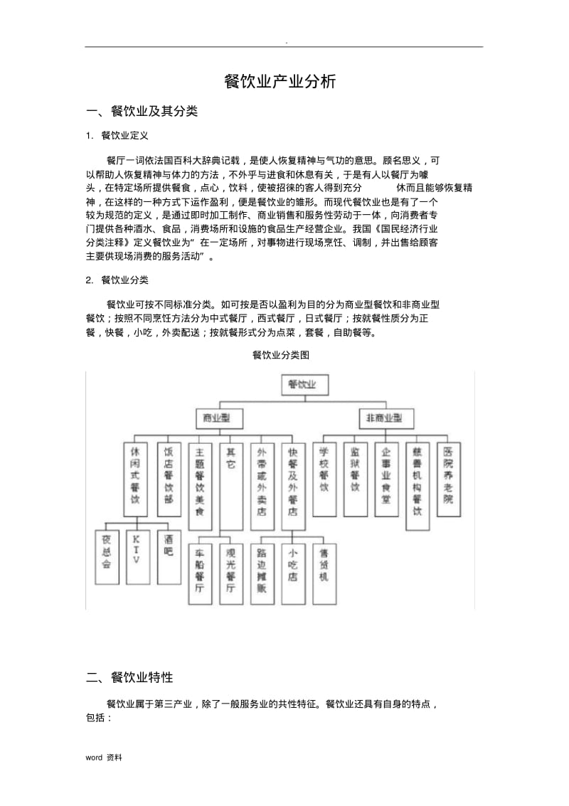 餐饮产业分析实施报告.pdf_第2页