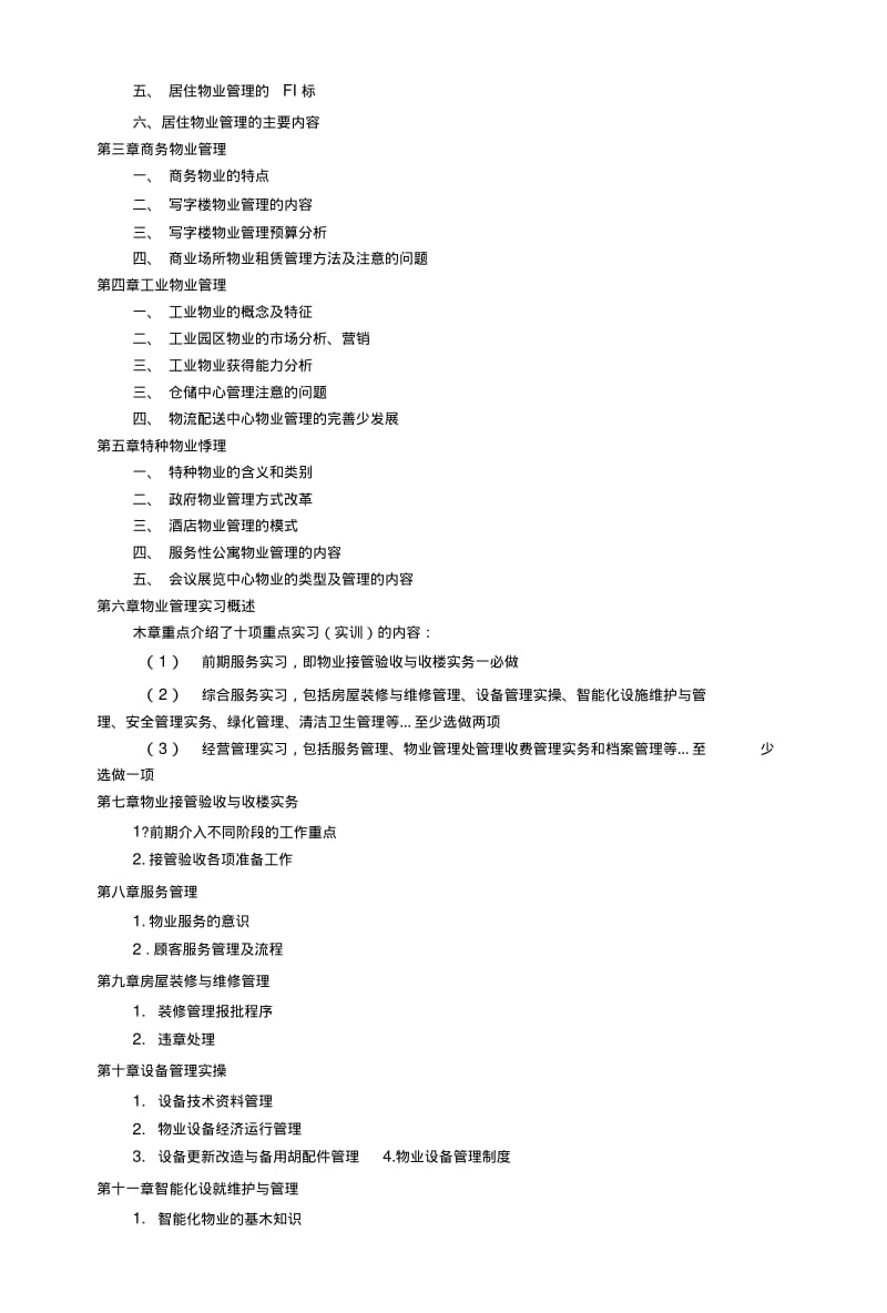 《物业管理实务》(2)复习重点指导.docx.pdf_第2页