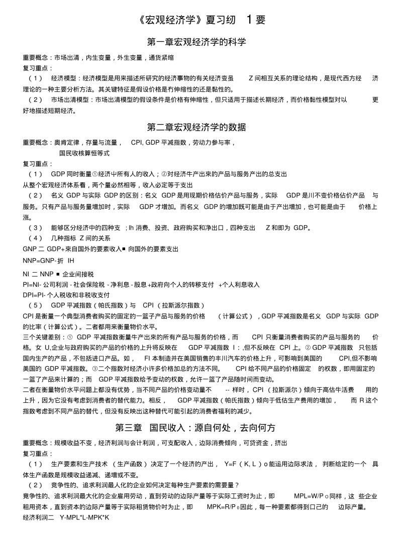《宏观经济学》复习纲要【】.docx.pdf_第1页