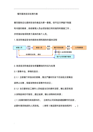 餐饮服务投诉处理方案.pdf