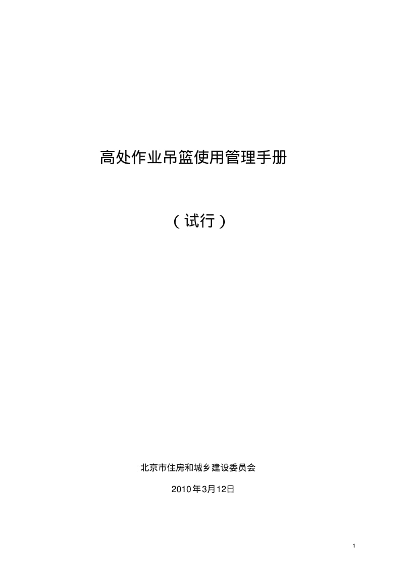 高处作业吊篮使用管理手册北京市.pdf_第1页