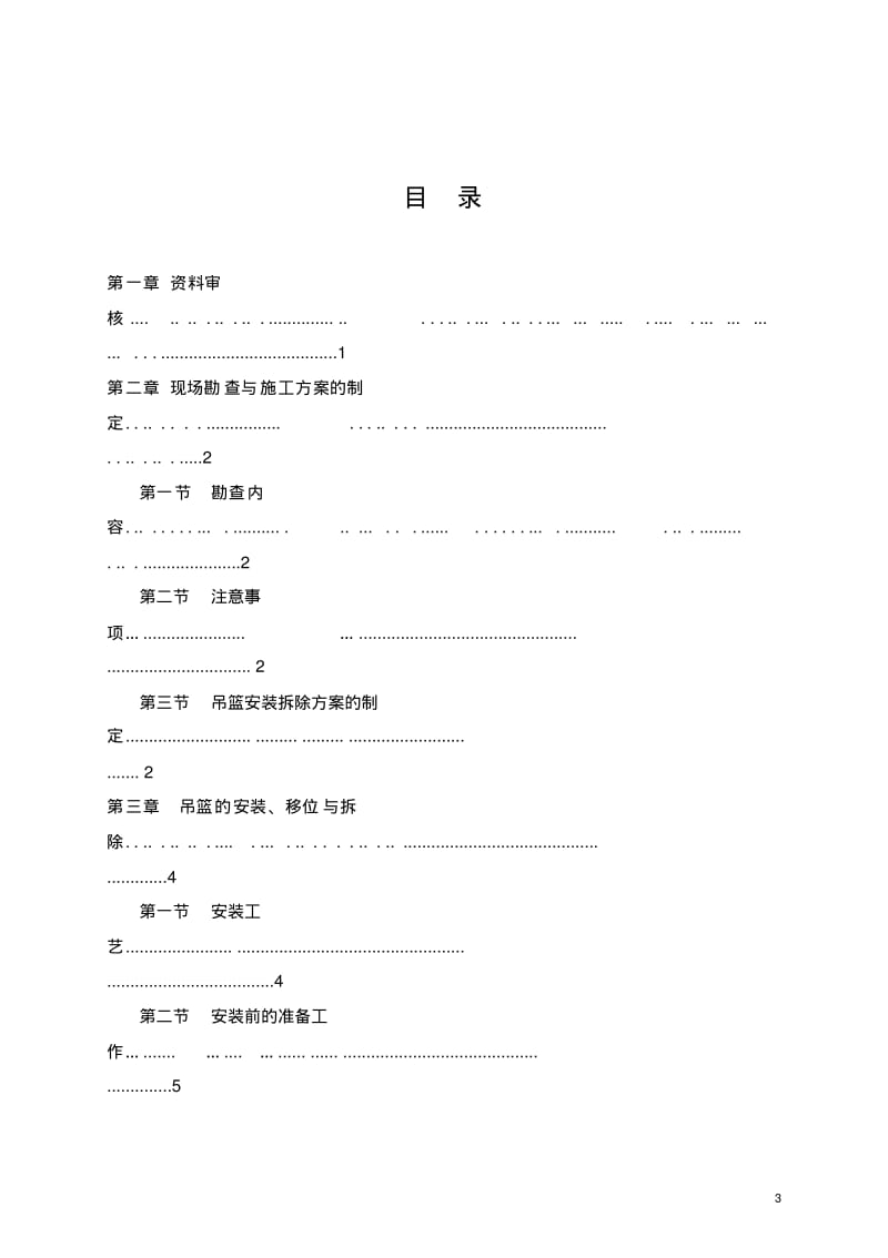 高处作业吊篮使用管理手册北京市.pdf_第3页